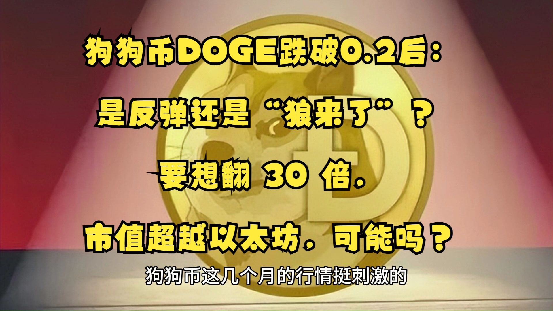 狗狗币投资骗局被揭发，已有超11.94人被骗！