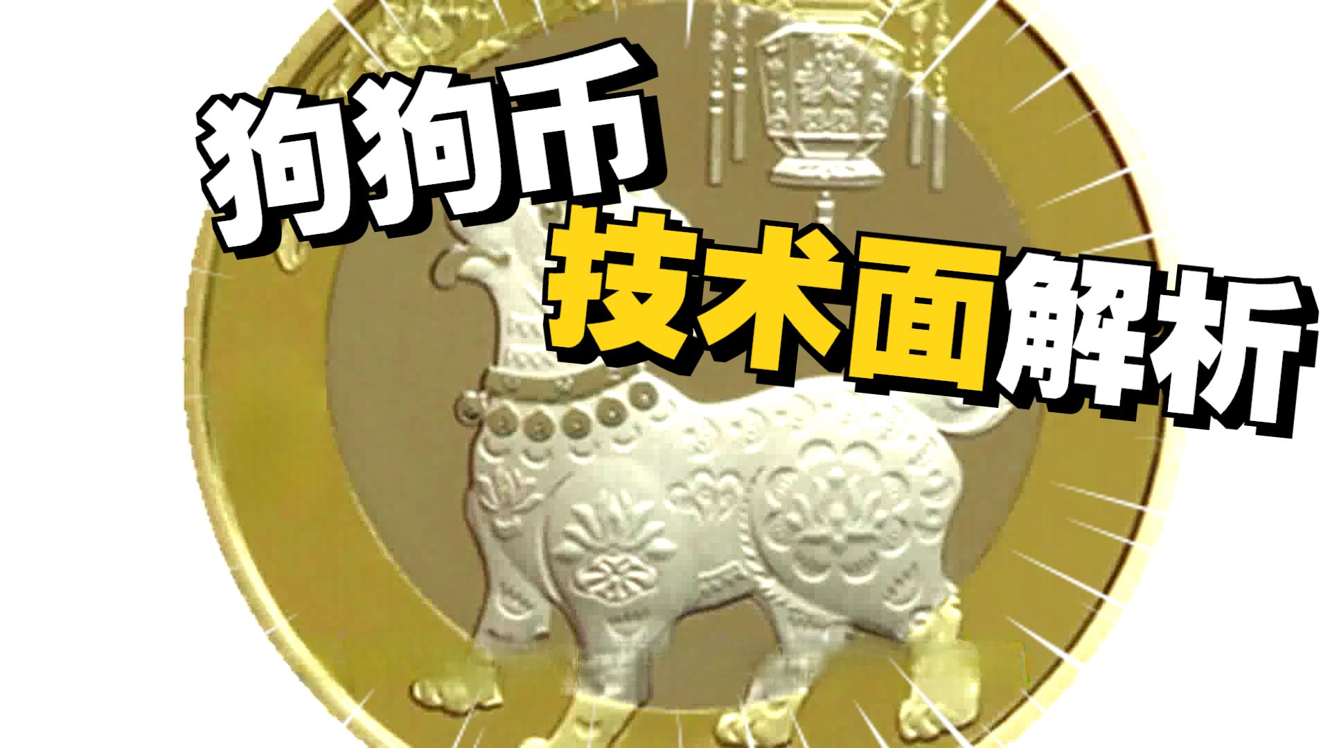 开云APP-狗狗币空投即将开始，参与用户将获427枚代币